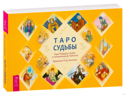 Таро судьбы. Уникальная система экспресс-гадания Райдера - Уэйта в толковании Д.Тайсона