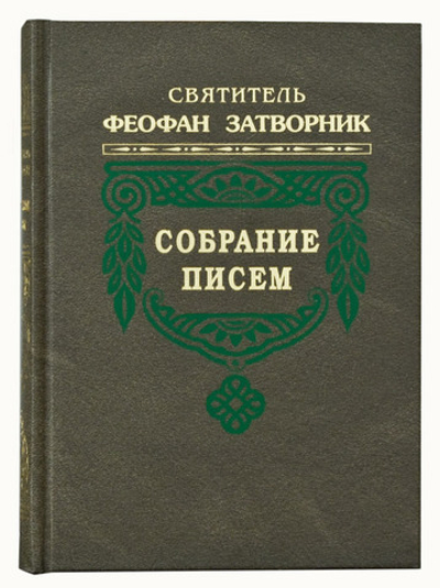 Святитель Феофан Затворник. Собрание писем в 5-ти томах