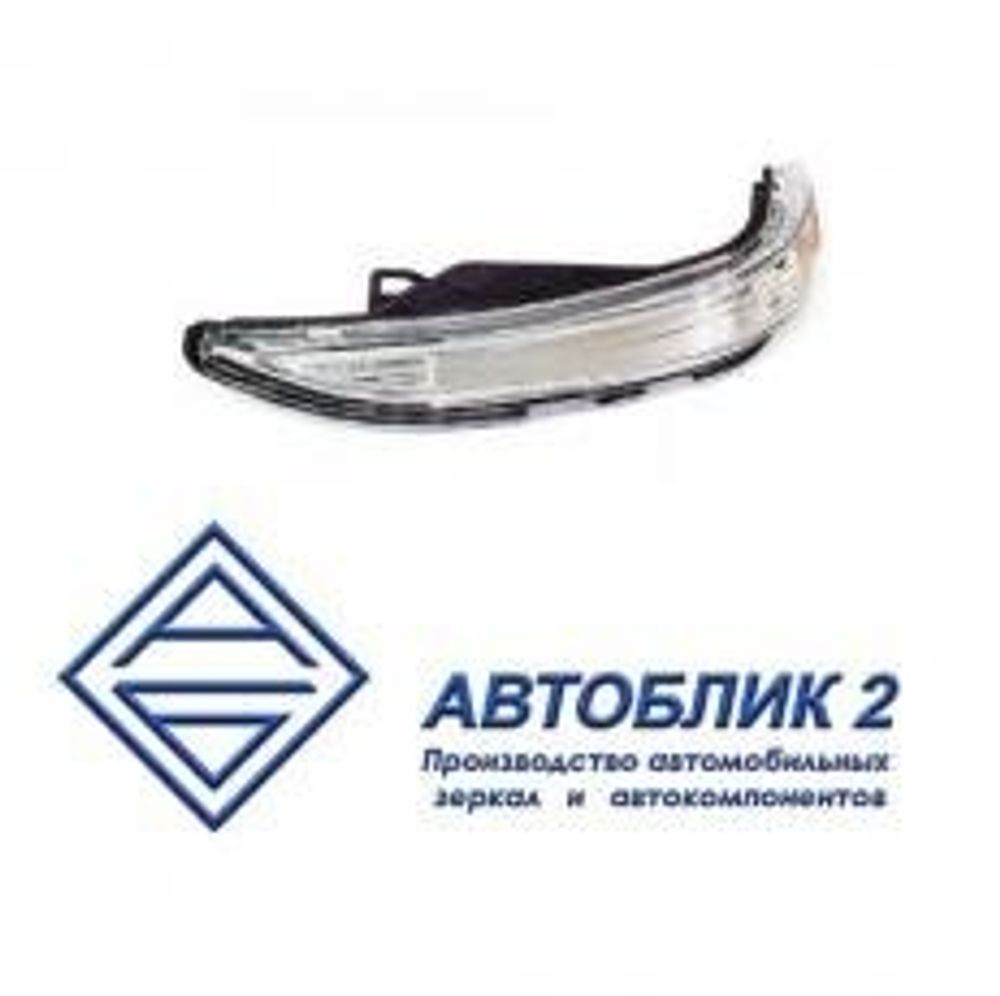 Повторитель поворота /2180 Lada Vesta/ на зеркало прав. светодиод (Автоблик-2)