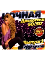 Ночная Дискотека 50-50 (200 новых) - вып. 1 (MP3 Флешка)