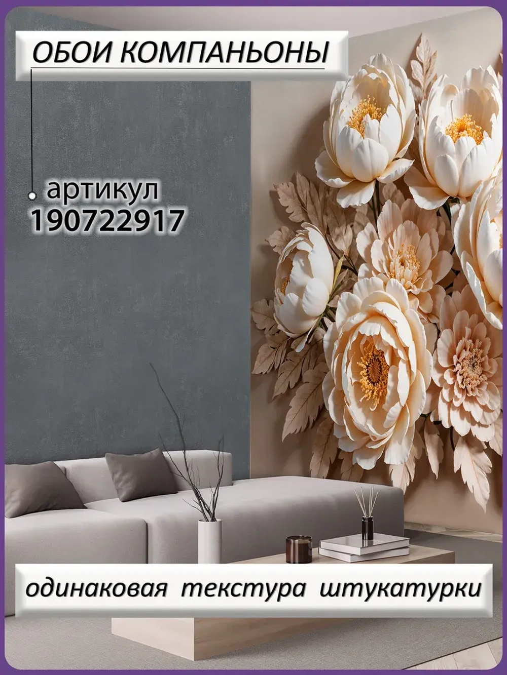 3D Объемные фотообои цветы пионы бежевые