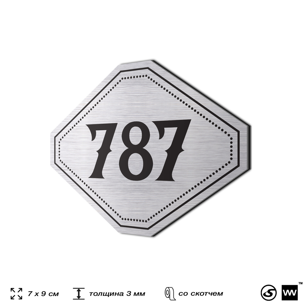 Номерок на дверь квартиры 787, для кабинета, офиса, шильдик 9 х 7 см, серебристый, Айдентика Технолоджи
