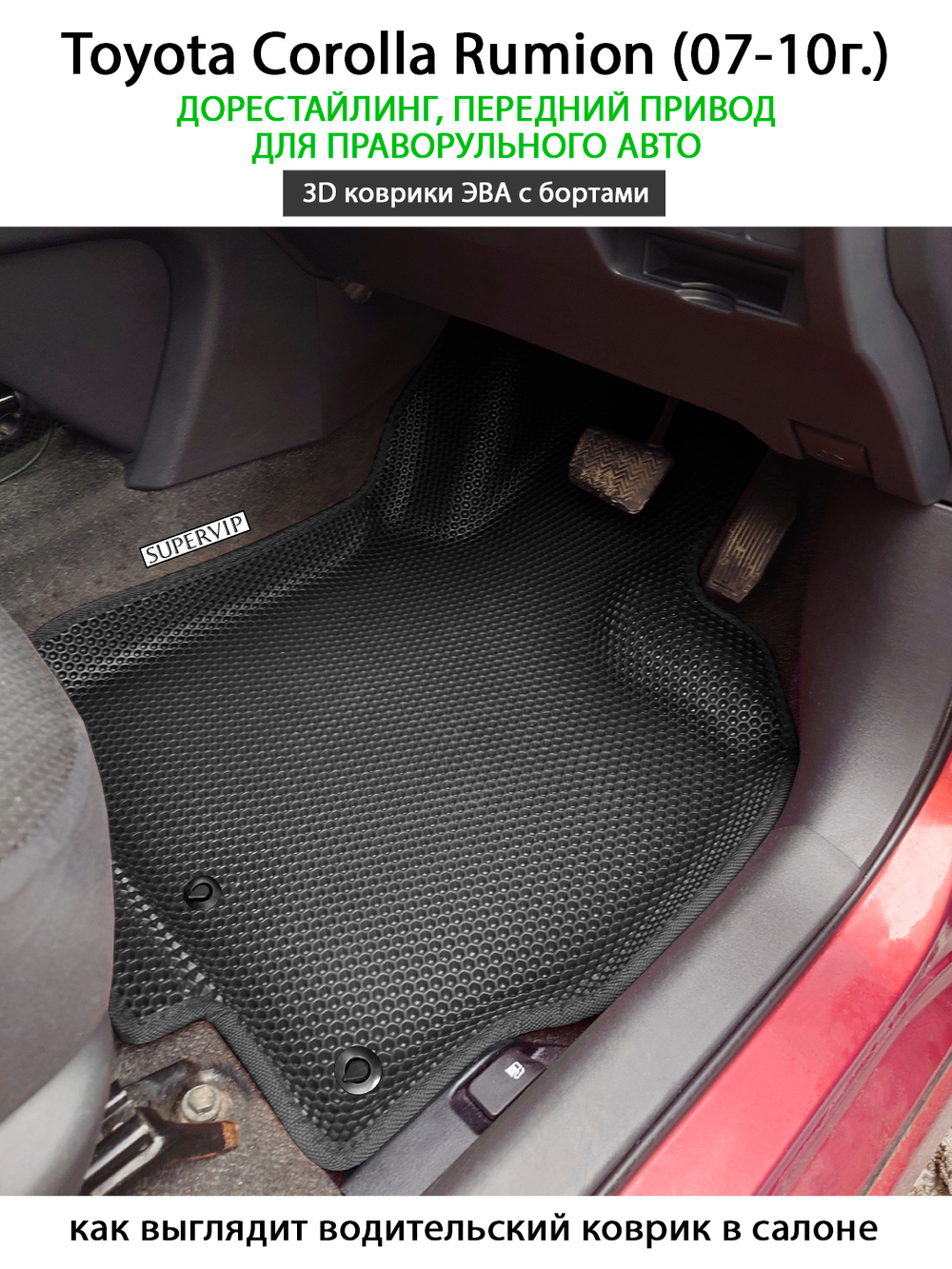 Передние автомобильные коврики ЭВА с бортами для Toyota Corolla Rumion (07-15г.) для праворульного авто