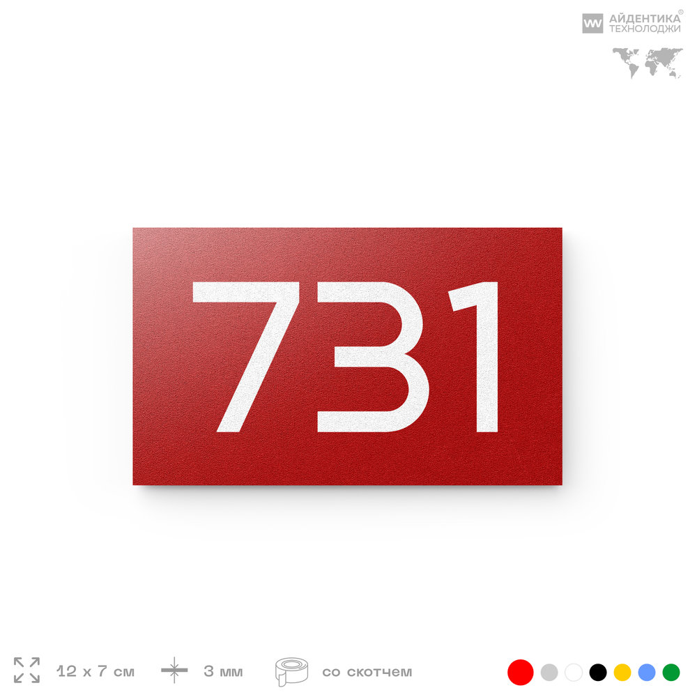 Номер на дверь 731, табличка на дверь для офиса, квартиры, кабинета, аудитории, склада, красная 120х70 мм, Айдентика Технолоджи