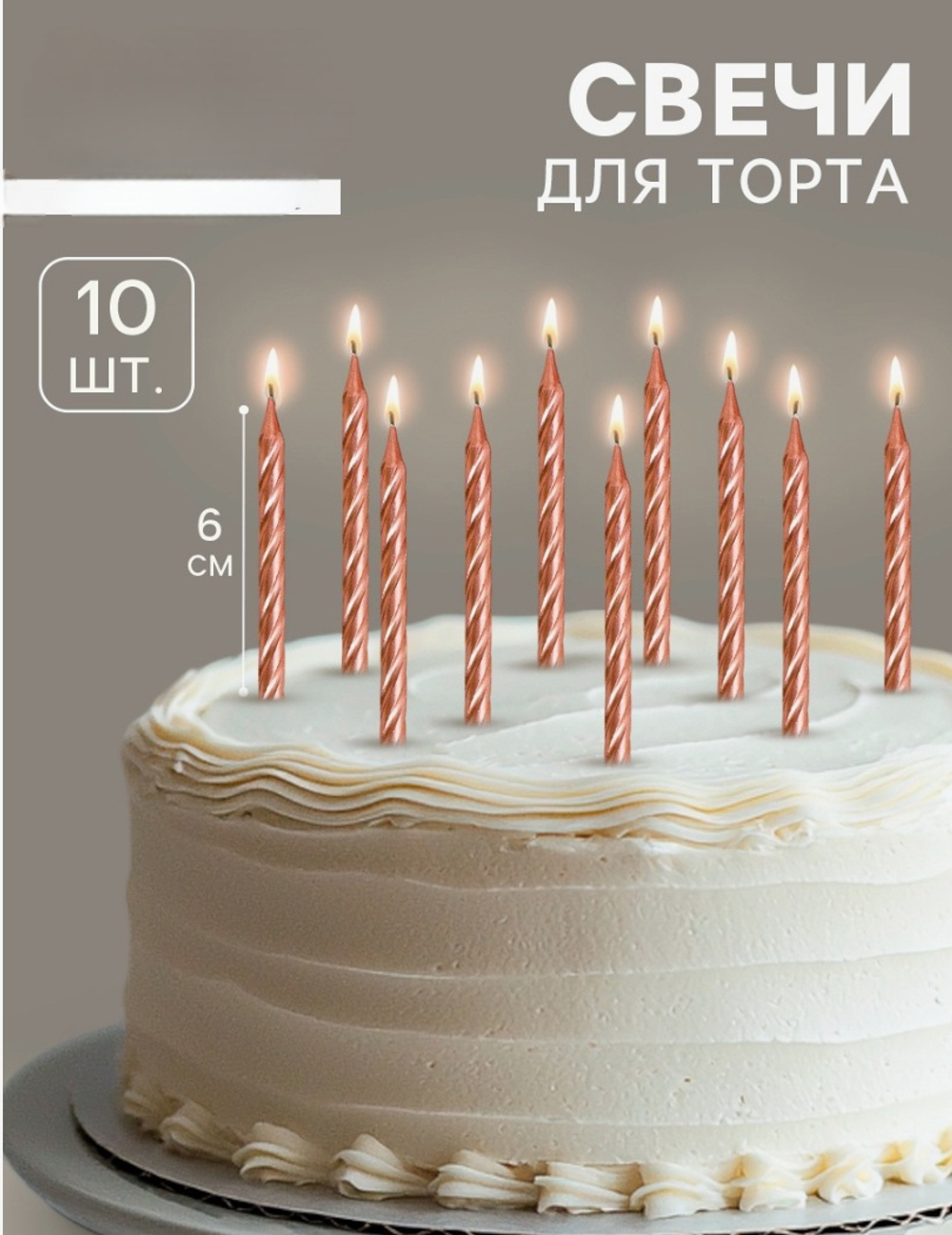 Свеча для торта «Спираль», 10 шт., 6 см, средние, шампань