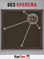 Мягкое ПВХ-окно 700 мкм | Коричневая окантовка | Чёрный люверсы |  Глухое | Тонированный ПВХ | Ширина: 345 см Высота: 80-265 см