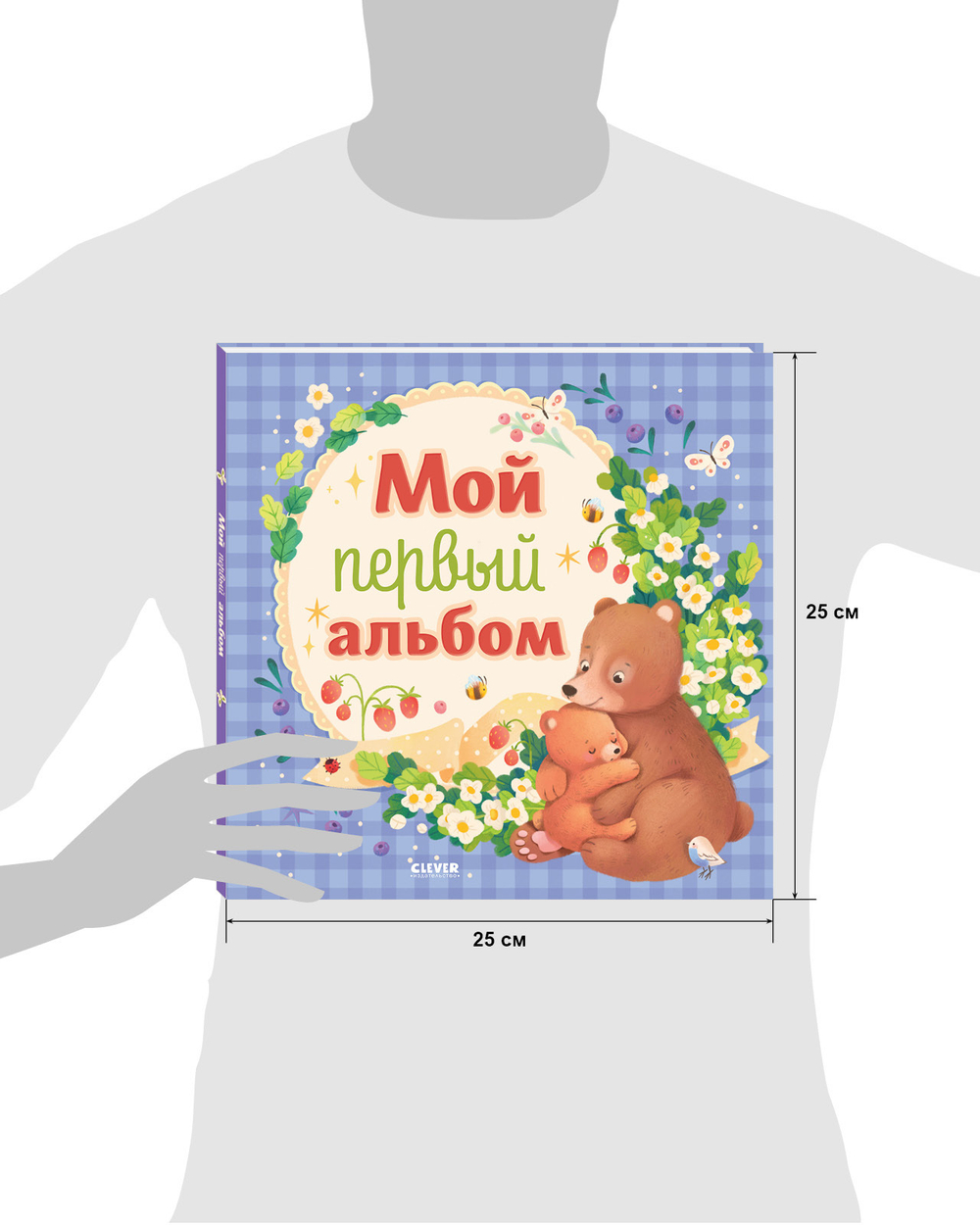 Альбом малыша. Мой первый альбом (для мальчика)