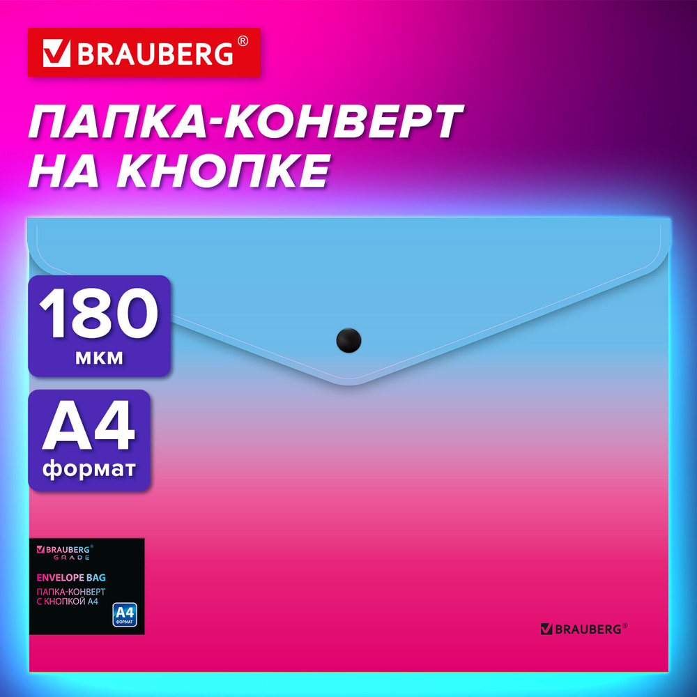 Папка-конверт с кнопкой BRAUBERG "Grade" А4 до 100 листов розово-светло-синий градиент 0 18 мм (12 штук в упаковке)