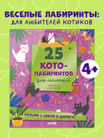 Лабиринты. 25 котолабиринтов для малышей