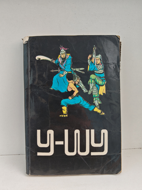 У-шу: философия движения