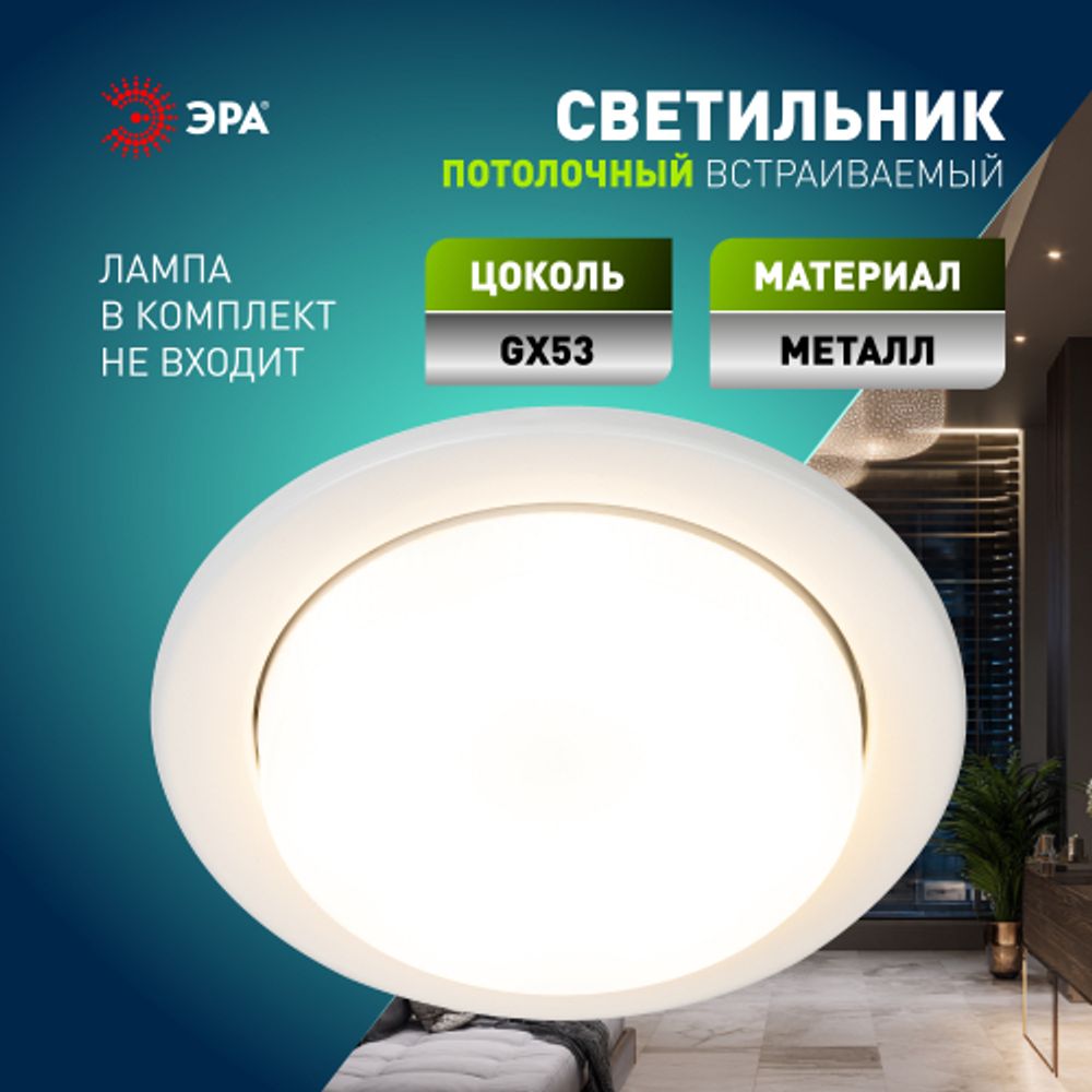Светильник встраиваемый ЭРА KL70 WH /1 под лампу GX53 белый | Встраиваемые светильники Для ламп GX53
