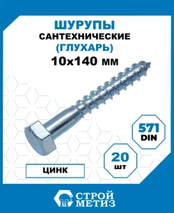 Шурупы Стройметиз сантехнические 10х140, сталь, покрытие - цинк, 20 шт.