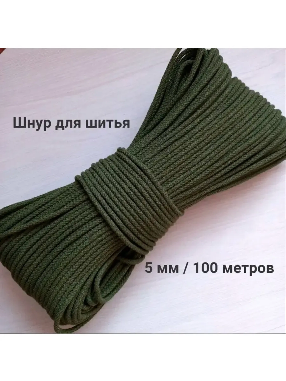 Шнур для рукоделия и шитья хлопковый