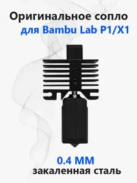 Хотенд hotend сопло для Bambu Lab P1 X1, 0.4 мм закаленная сталь