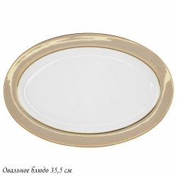 Lenardi 145-507 Овальное блюдо 35,5см ЗОЛОТАЯ СИМФОНИЯ в под.уп.(х10)Костяной фарфор
