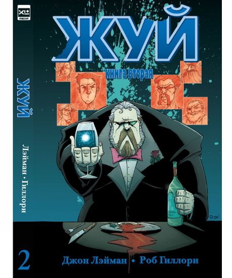 Комикс Жуй 2 (уценка)