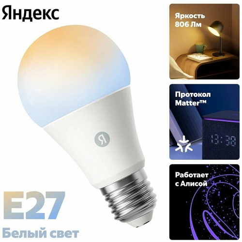 Умная лампочка Яндекса E27, A60, 8Вт, Wi-Fi, работает с Алисой (YNDX-00501)