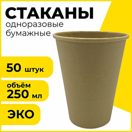 Стакан одноразовый бумажный 250/285 мл, D 80 мм, КОМПЛЕКТ 50 шт., однослойные, холодное/горячее.