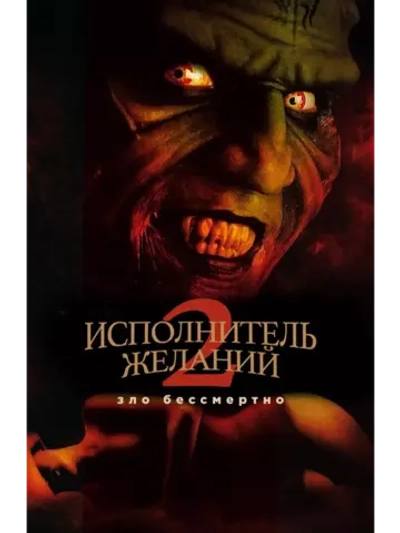 Исполнитель желаний 2: Зло бессмертно (1999) (DVD-R)