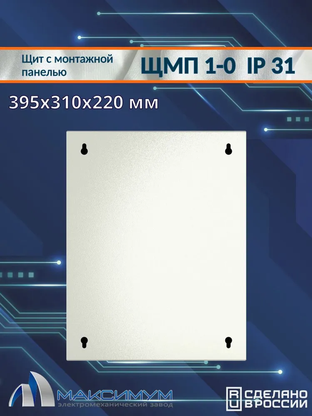 Корпус щита с монтажной панелью ЩМП-1-0 (395х310х220) IP31, металл