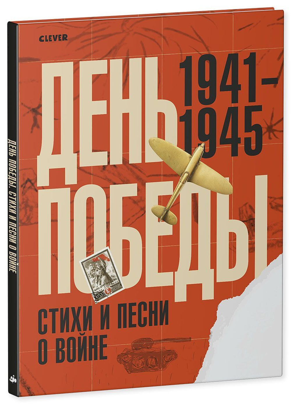 День Победы. Стихи и песни о войне