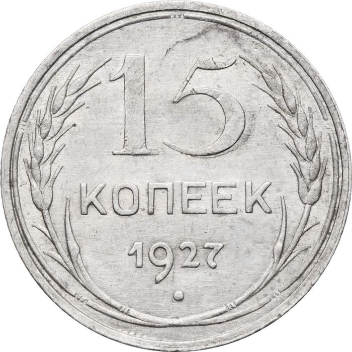 15 копеек 1927