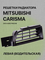 Решетка радиатора Mitsubishi Carisma левая (водительская)