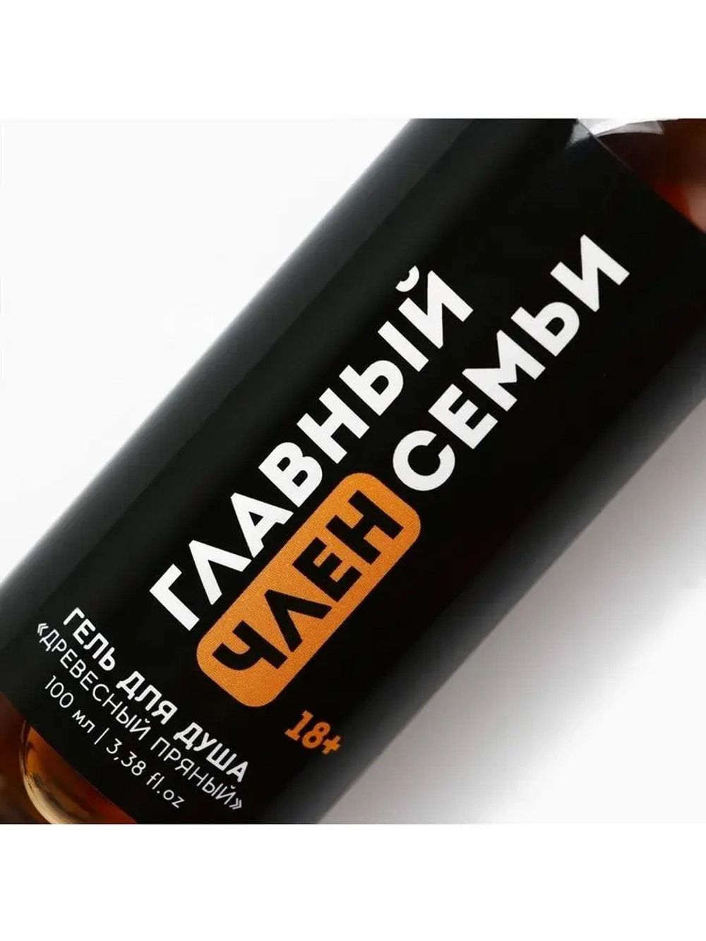 Гель для душа «Главный член семьи», 100 мл, аромат древесный