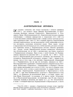Обозрение русских летописных сводов XIV-XVI вв. | А. А. Шахматов