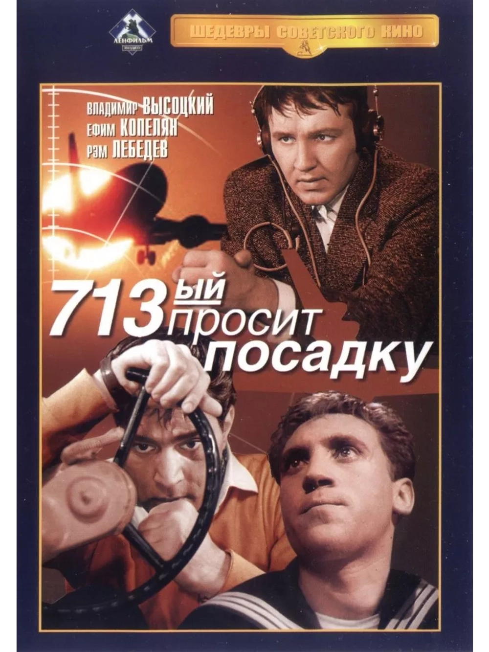 713-й просит посадку (1962) (DVD-R)