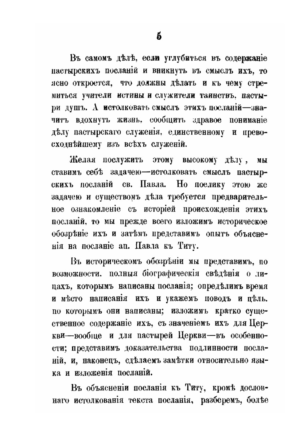 Послания святого апостола Павла к Тимофею и Титу | Михаил Троицкий