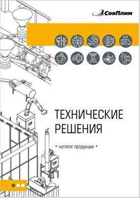 Рабочая тетрадь проектировщика по оборудованию ЗАО "СовПлим"