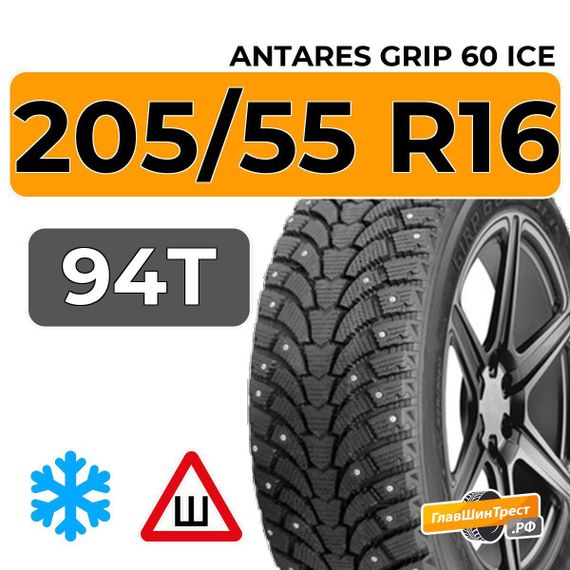Antares Grip 60 ice 205/55 R16 94T шип.