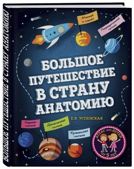 Большое путешествие в страну Анатомию