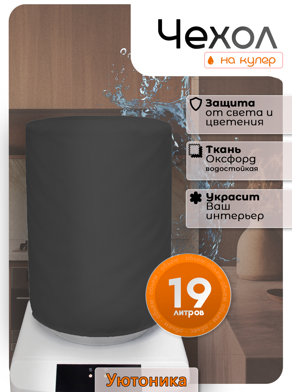 Чехол на бутыль 19 л для кулера