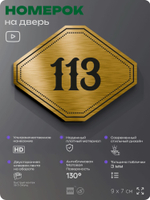 Номерок на дверь квартиры 113, для кабинета, офиса, шильдик 9 х 7 см, золотистый, Айдентика Технолоджи