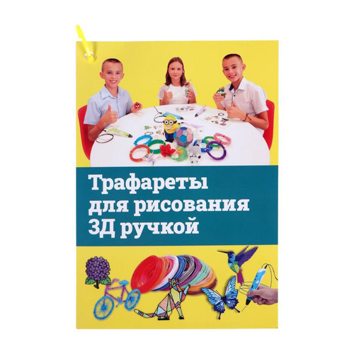 Набор трафаретов для рисования 3Д ручкой, 9 страниц