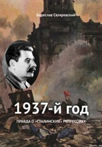 1937-й год