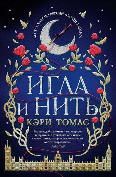Язык магии. Кн. 1. Игла и нить