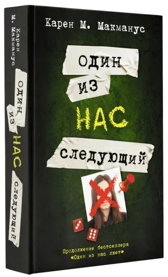 Один из нас - следующий