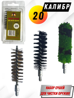 Набор ершей (в блистере) для чистки оружия 410 калибра (SG-3-410)