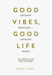 Хорошие вибрации-хорошая жизнь