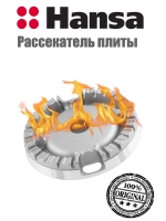 Рассекатель для газовой плиты (средний) 8071834 Hansa