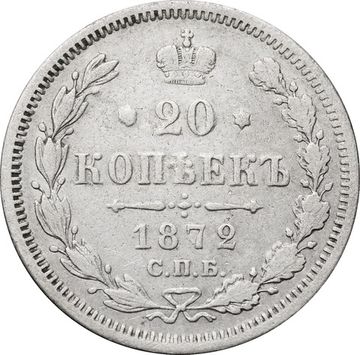 20 копеек 1872 СПБ-НI Александр II