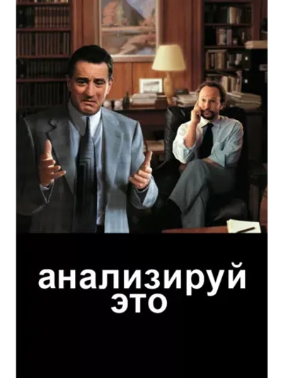 Анализируй это (1999) (DVD-R)