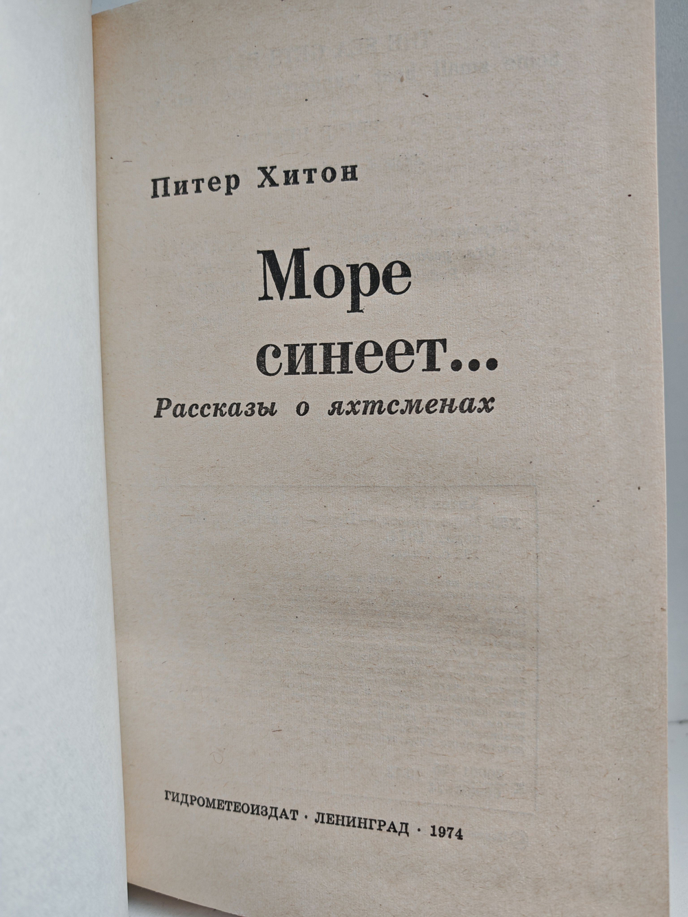 Море синеет...