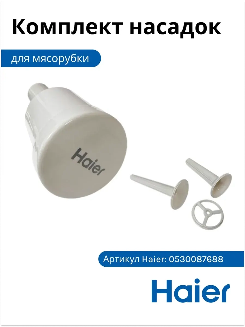 Комплект насадок для мясорубки 0530087688 Haier