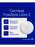 Датчик системы мониторинга глюкозы FreeStyle Libre 2 / 1 шт