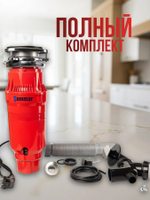 Измельчитель бытовых отходов SOMMAR LX-S55 красный