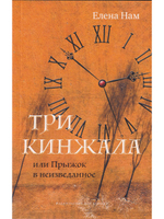 Три кинжала или Прыжок в неизведанное